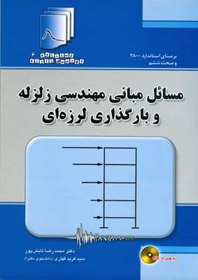 مسائل مبانی مهندسی زلزله و بارگذاری لرزه‌ای